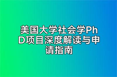 美国大学社会学PhD项目深度解读与申请指南