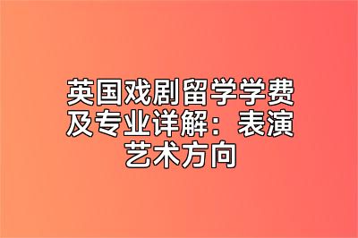 英国戏剧留学学费及专业详解：表演艺术方向