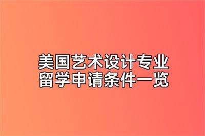 美国艺术设计专业留学申请条件一览