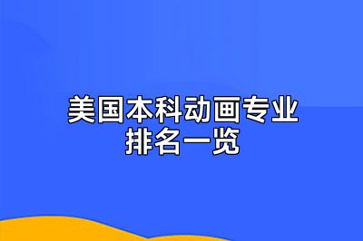 美国本科动画专业排名一览