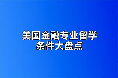 美国金融专业留学条件大盘点