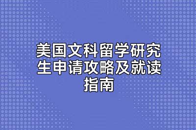 美国文科留学研究生申请攻略及就读指南