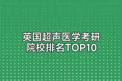 英国超声医学考研院校排名TOP10