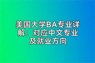 美国大学BA专业详解：对应中文专业及就业方向