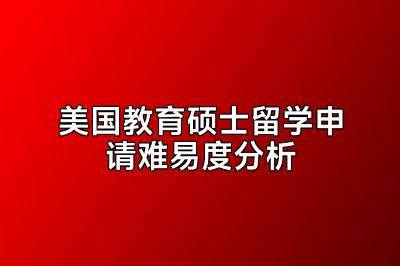 美国教育硕士留学申请难易度分析