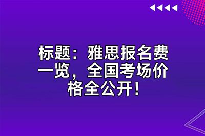 标题：雅思报名费一览，全国考场价格全公开！