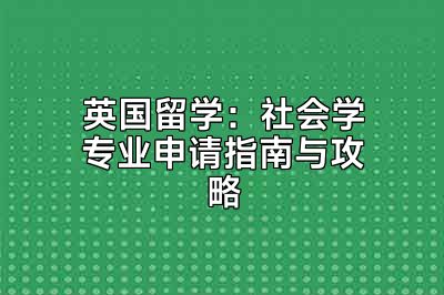 英国留学：社会学专业申请指南与攻略