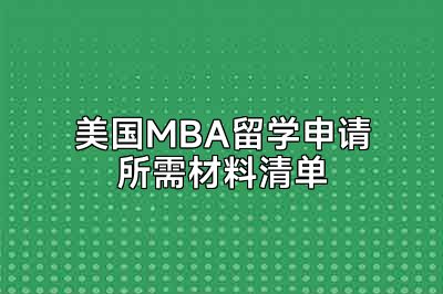 美国MBA留学申请所需材料清单