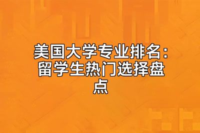 美国大学专业排名：留学生热门选择盘点