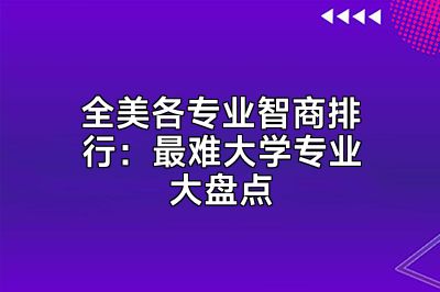 全美各专业智商排行：最难大学专业大盘点