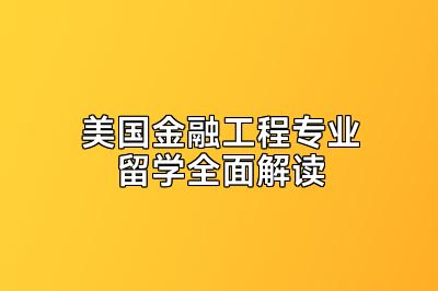 美国金融工程专业留学全面解读