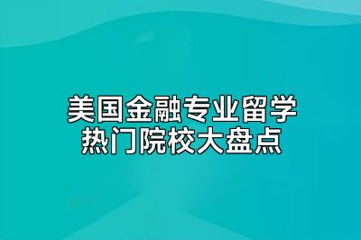 美国金融专业留学热门院校大盘点