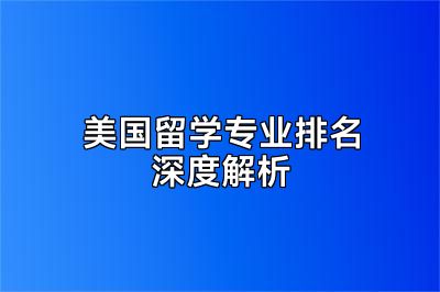 美国留学专业排名深度解析