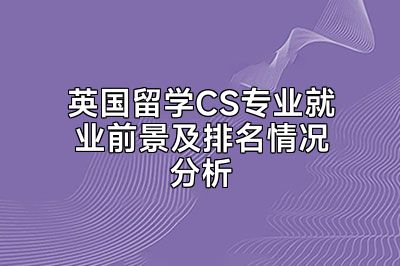 英国留学CS专业就业前景及排名情况分析
