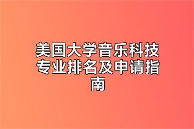 美国大学音乐科技专业排名及申请指南