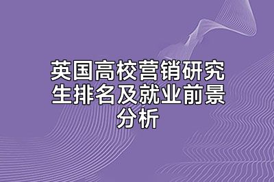 英国高校营销研究生排名及就业前景分析