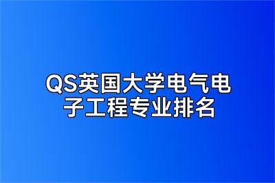 QS英国大学电气电子工程专业排名