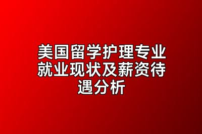 美国留学护理专业就业现状及薪资待遇分析