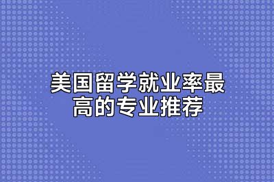 美国留学就业率最高的专业推荐