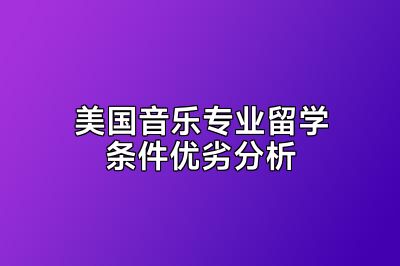 美国音乐专业留学条件优劣分析