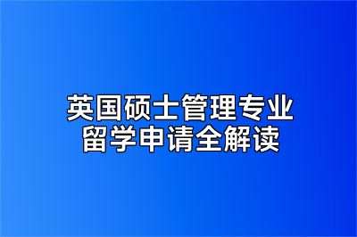 英国硕士管理专业留学申请全解读