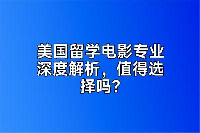 美国留学电影专业深度解析，值得选择吗？