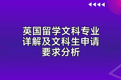 英国留学文科专业详解及文科生申请要求分析