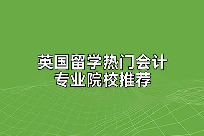 英国留学热门会计专业院校推荐