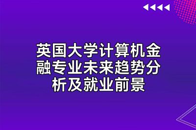 英国大学计算机金融专业未来趋势分析及就业前景