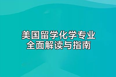 美国留学化学专业全面解读与指南