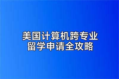 美国计算机跨专业留学申请全攻略