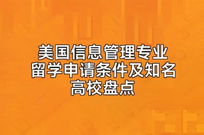 美国信息管理专业留学申请条件及知名高校盘点
