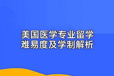 美国医学专业留学难易度及学制解析