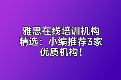 雅思在线培训机构精选：小编推荐3家优质机构！