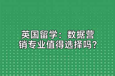 英国留学：数据营销专业值得选择吗？