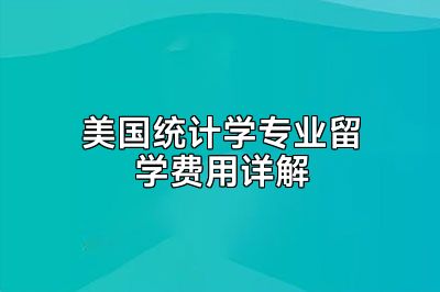 美国统计学专业留学费用详解