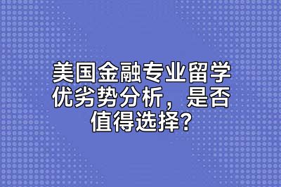 美国金融专业留学优劣势分析，是否值得选择？