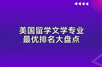 美国留学文学专业最优排名大盘点