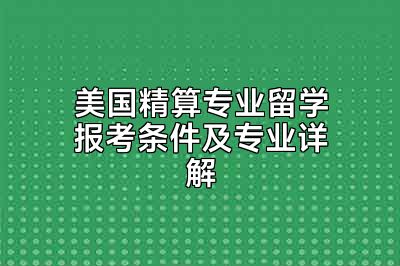 美国精算专业留学报考条件及专业详解