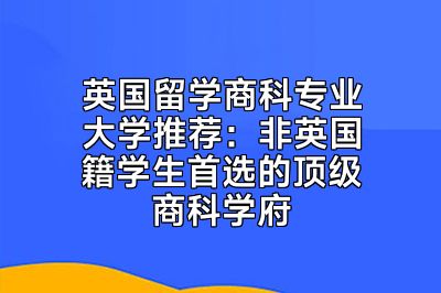 英国留学商科专业大学推荐：非英国籍学生首选的顶级商科学府