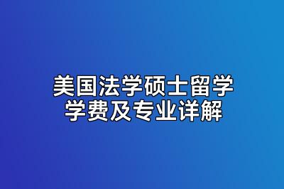 美国法学硕士留学学费及专业详解