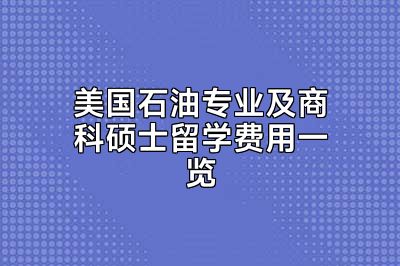 美国石油专业及商科硕士留学费用一览
