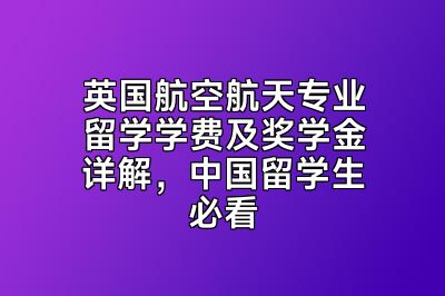 英国航空航天专业留学学费及奖学金详解，中国留学生必看