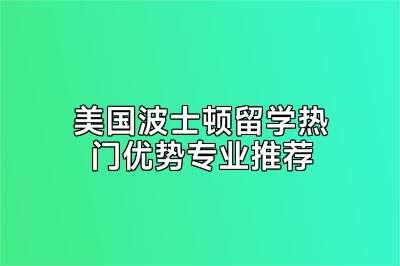 美国波士顿留学热门优势专业推荐