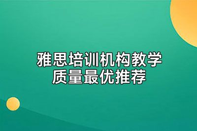雅思培训机构教学质量最优推荐