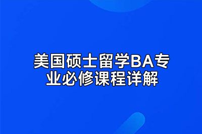 美国硕士留学BA专业必修课程详解