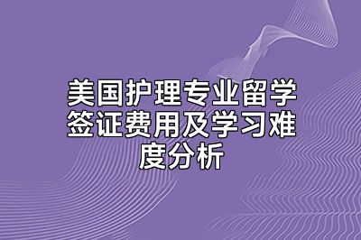 美国护理专业留学签证费用及学习难度分析