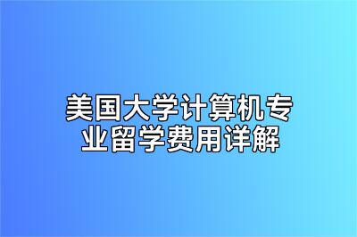 美国大学计算机专业留学费用详解