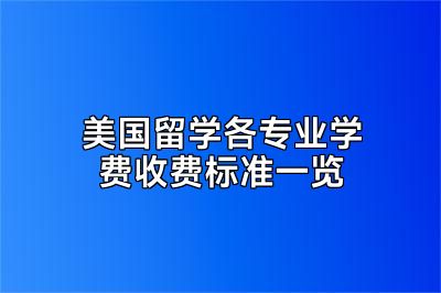 美国留学各专业学费收费标准一览