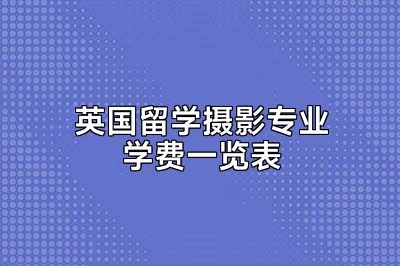 英国留学摄影专业学费一览表